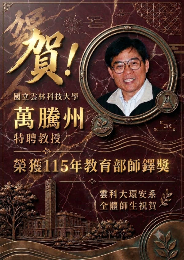 恭賀萬騰州特聘教授榮獲115年教育部師鐸獎！