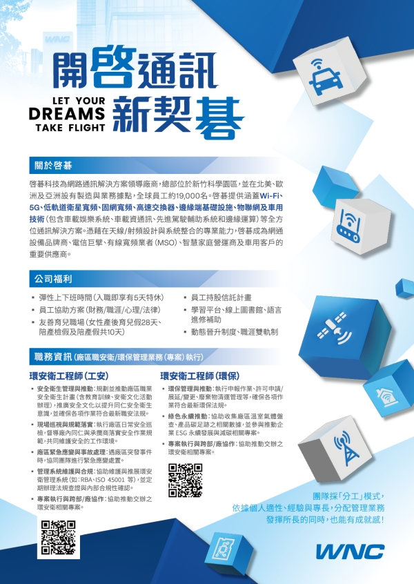【徵才資訊】啓碁科技股份有限公司－環安衛工程師（工安／環保）職缺