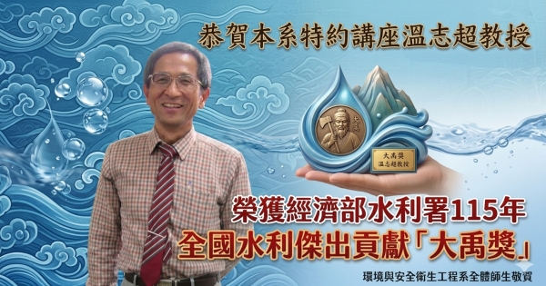 恭賀本系溫志超教授榮獲經濟部水利署115年全國水利傑出貢獻「大禹獎」