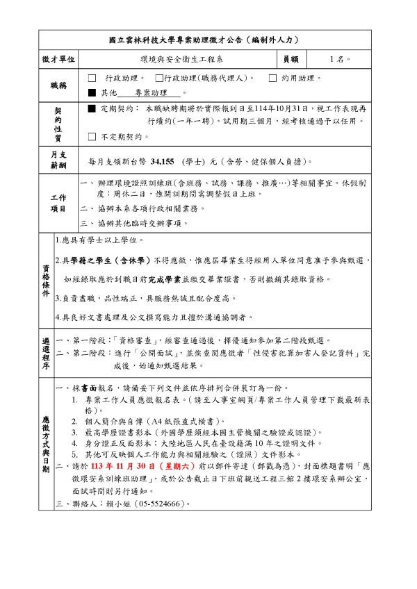 【徵才公告】環境與安全衛生工程系訓練班－專案助理１名