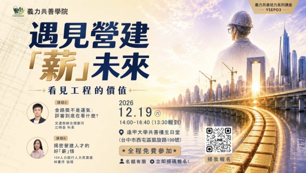 「2026義力共善培力系列講座YSEP03 | 看見工程的價值，遇見營建『薪』未來」