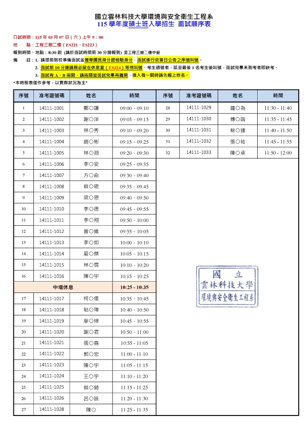 【115碩招重要公告】115學年度碩士班招生考試入學面試順序及注意事項