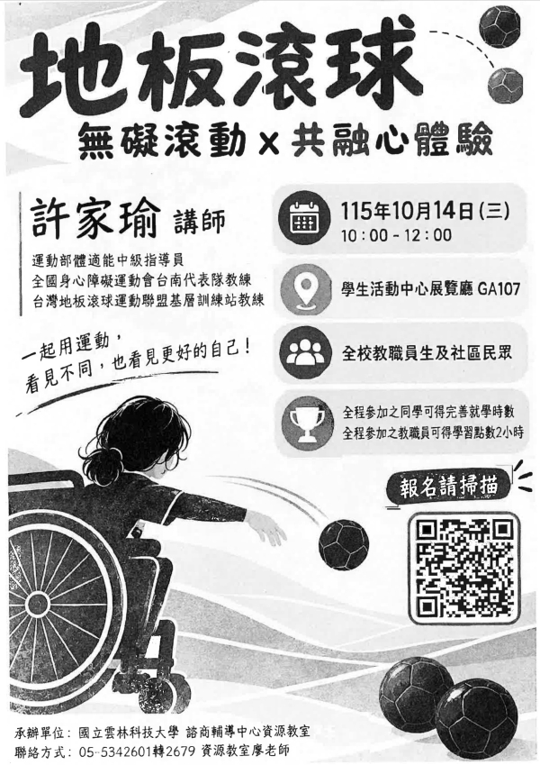 諮商輔導中心資源教室辦理特殊教育宣導講座「地板滾球-無礙滾動X共融心體驗」