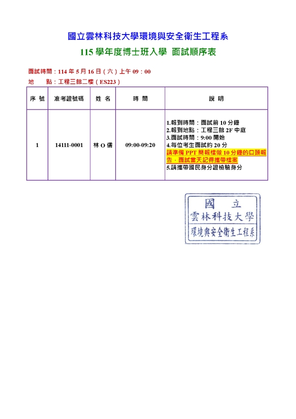 115學年度環安系博士班入學面試時間表