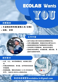 【徵才公告】美商藝康 Ecolab徵才資訊