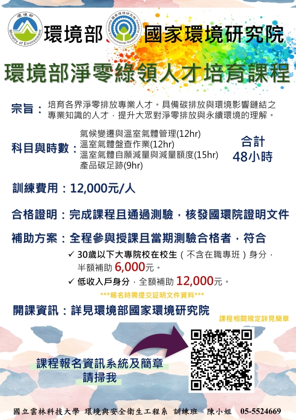 淨零綠領人才培育課程