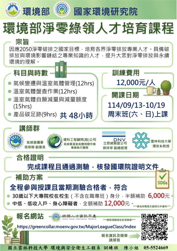 淨零綠領人才培育課程