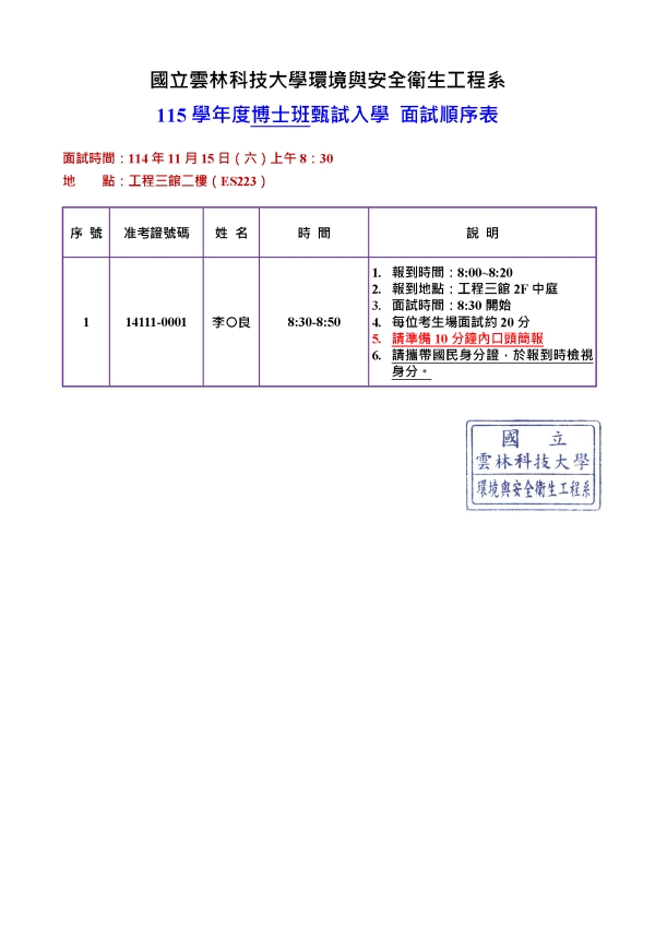 115學年度環安系博士班甄試入學面試時間表