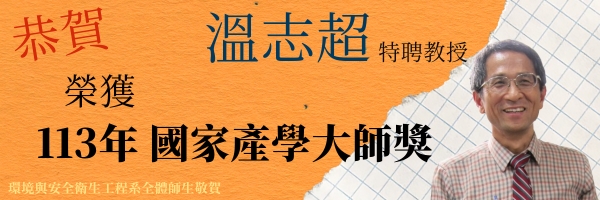 恭賀本系溫志超特聘教授榮獲113年國家產學大師獎