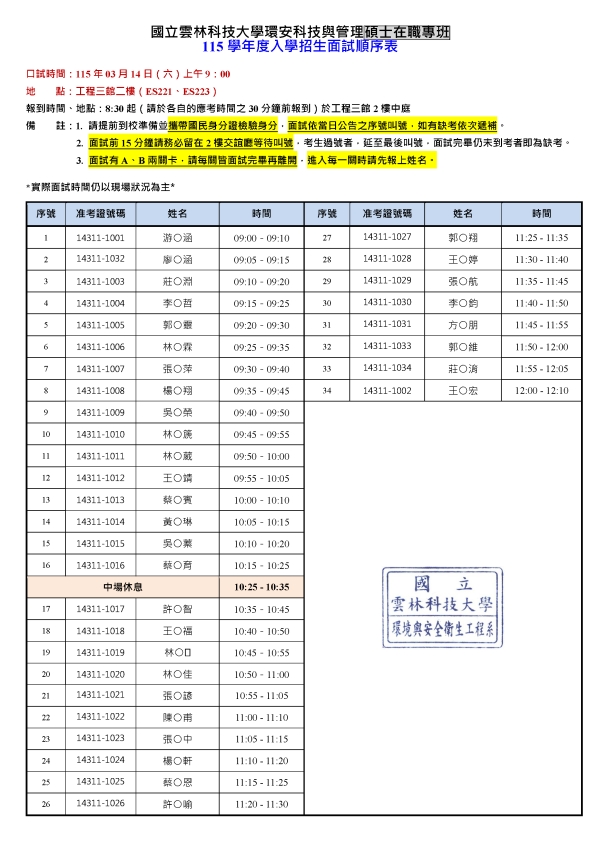 【115碩招重要公告】115學年度碩士在職專班招生考試入學面試順序及注意事項