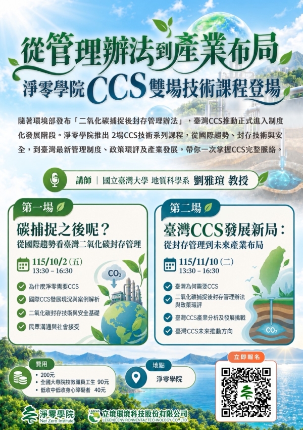 淨零學院辦理「二氧化碳捕捉及封存(CCS)技術課程」
